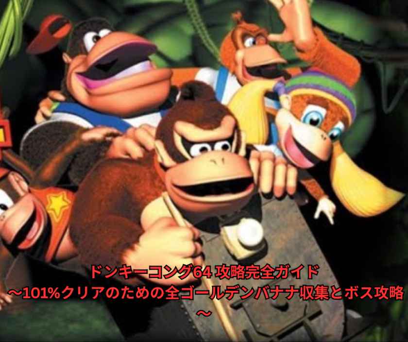 ドンキーコング64 攻略完全ガイド ～101%クリアのための全ゴールデンバナナ収集とボス攻略～