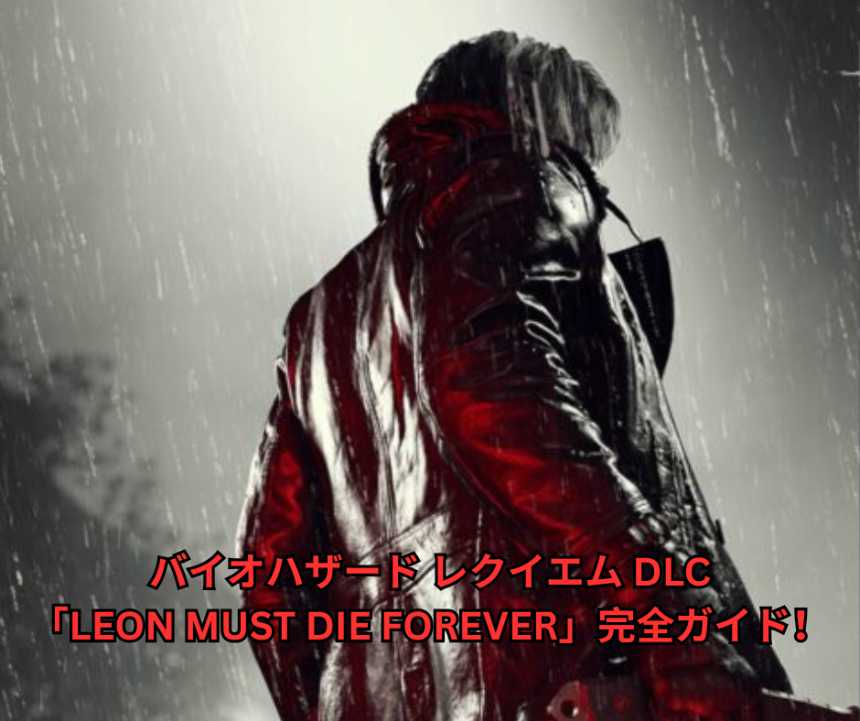 バイオハザード レクイエム DLC「LEON MUST DIE FOREVER」完全ガイド！無料アップデートで追加されたレオンミニゲームの魅力・攻略・今後の展望を徹底解説