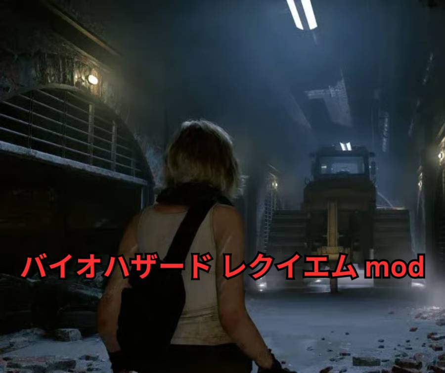 バイオハザード レクイエム mod 完全ガイド 2026 ～Resident Evil Requiem（RE9）をPCで究極にカスタマイズ！ 必須・人気MODと安全導入手順を徹底解説～
