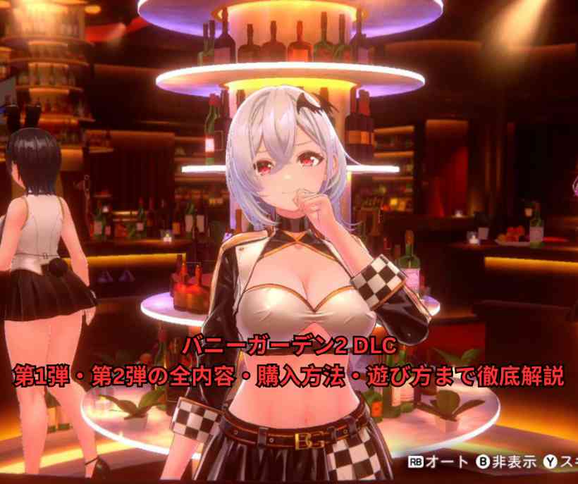 バニーガーデン2 DLC完全ガイド｜第1弾・第2弾の全内容・購入方法・遊び方まで徹底解説