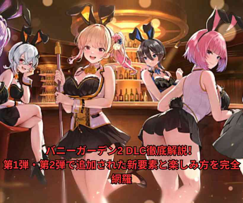 バニーガーデン2 DLC徹底解説！第1弾・第2弾で追加された新要素と楽しみ方を完全網羅