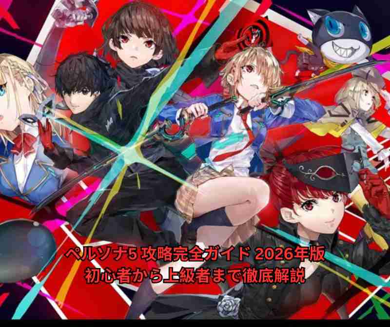 ペルソナ5 攻略完全ガイド 2026年版｜初心者から上級者まで徹底解説