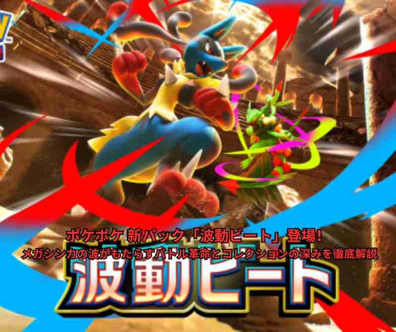 ポケポケ 新パック「波動ビート」登場！ メガシンカの波がもたらすバトル革命とコレクションの深みを徹底解説