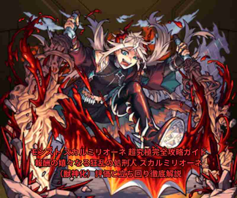 モンスト スカルミリオーネ 超究極完全攻略ガイド｜報酬の嬉々なる狂乱の処刑人 スカルミリオーネ（獣神化）評価と立ち回り徹底解説