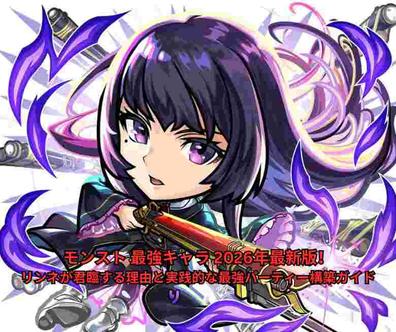 モンスト 最強キャラ 2026年最新版！リンネが君臨する理由と実践的な最強パーティー構築ガイド