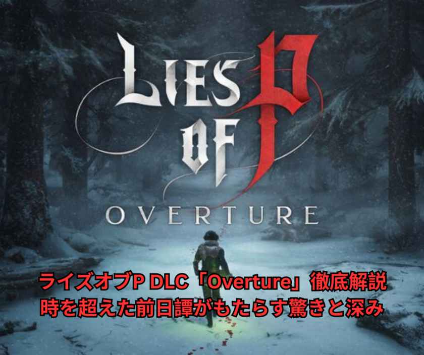 ライズオブP DLC「Overture」徹底解説｜時を超えた前日譚がもたらす驚きと深み