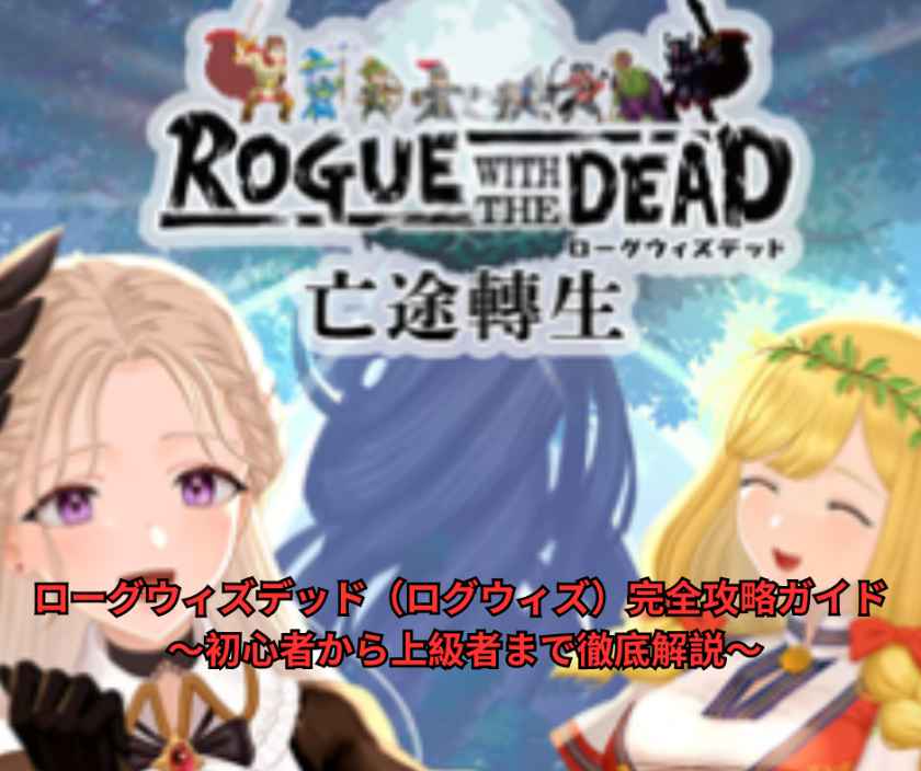 ローグウィズデッド（ログウィズ）完全攻略ガイド 〜初心者から上級者まで徹底解説〜