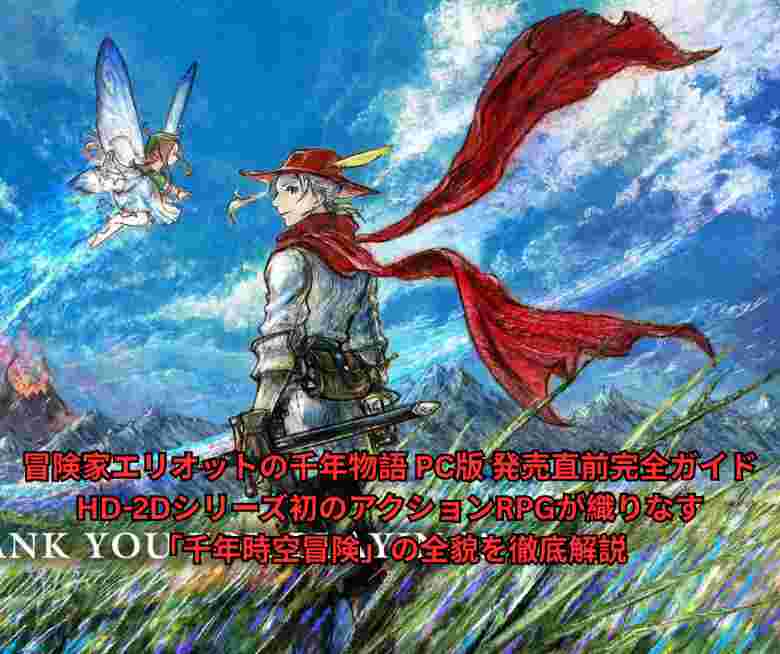 冒険家エリオットの千年物語 PC版 発売直前完全ガイド｜HD 2Dシリーズ初のアクションRPGが織りなす「千年時空冒険」の全貌を徹底解説