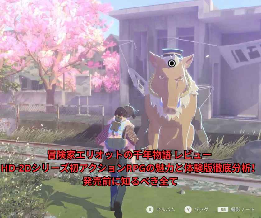 冒険家エリオットの千年物語 レビュー HD 2Dシリーズ初アクションRPGの魅力と体験版徹底分析！発売前に知るべき全て