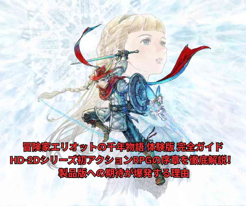 冒険家エリオットの千年物語 体験版 完全ガイド｜HD 2Dシリーズ初アクションRPGの序章を徹底解説！ 製品版への期待が爆発する理由