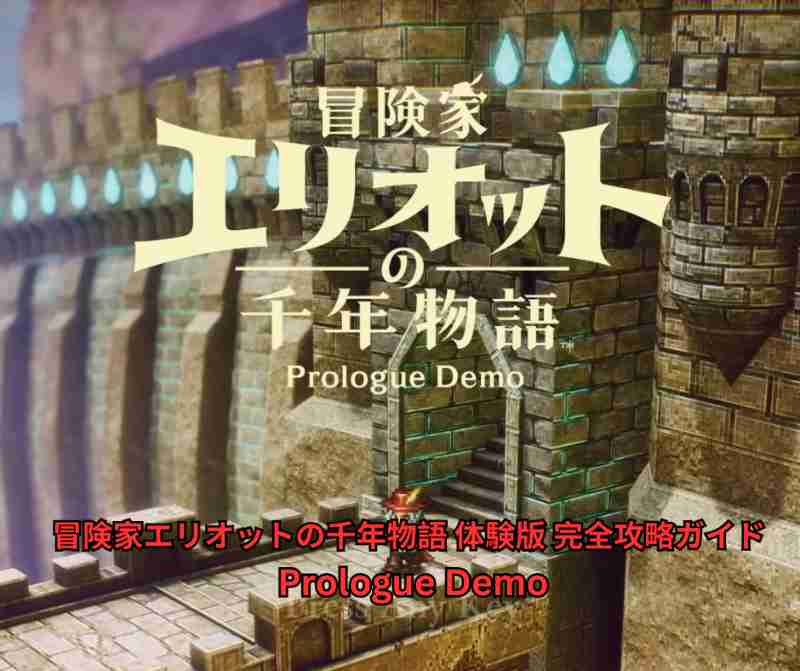 冒険家エリオットの千年物語 体験版 完全攻略ガイド Prologue Demoの序盤から最終ボスまで、ストーリーチャート・隠し要素・ボス戦・おすすめビルドを徹底解説
