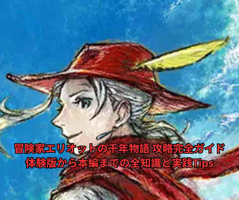 冒険家エリオットの千年物語 攻略完全ガイド｜体験版から本編までの全知識と実践Tips