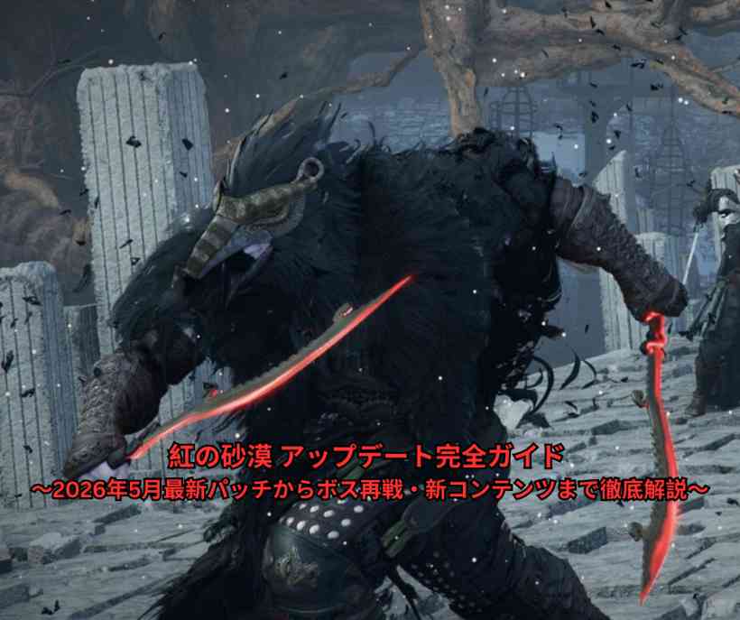 紅の砂漠 アップデート完全ガイド ～2026年5月最新パッチからボス再戦・新コンテンツまで徹底解説～