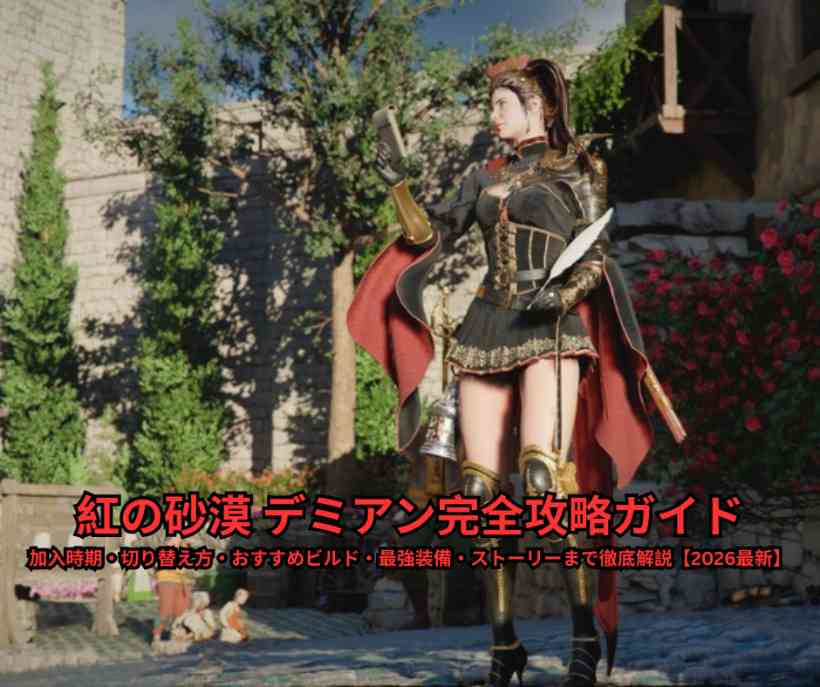 紅の砂漠 デミアン完全攻略ガイド｜加入時期・切り替え方・おすすめビルド・最強装備・ストーリーまで徹底解説【2026最新】