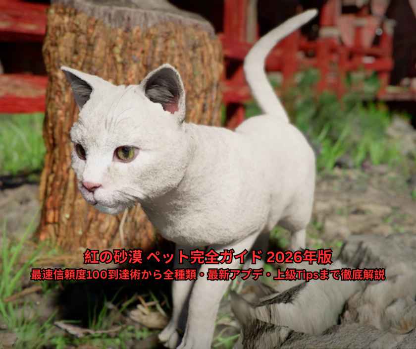 紅の砂漠 ペット完全ガイド 2026年版｜最速信頼度100到達術から全種類・最新アプデ・上級Tipsまで徹底解説