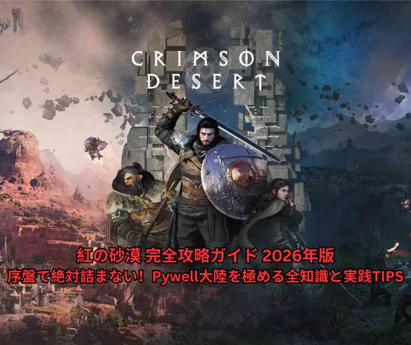 紅の砂漠 完全攻略ガイド 2026年版｜序盤で絶対詰まない！Pywell大陸を極める全知識と実践TIPS