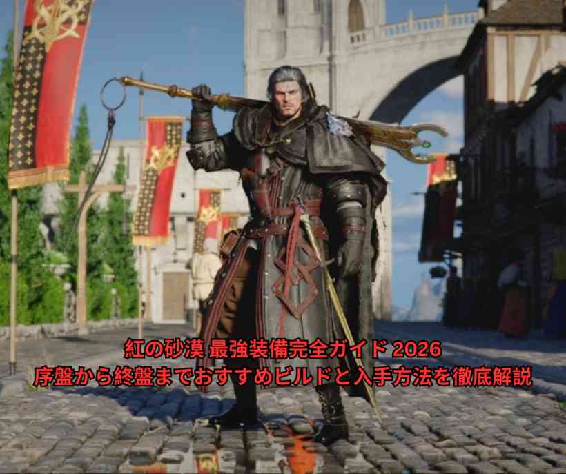 紅の砂漠 最強装備完全ガイド 2026｜序盤から終盤までおすすめビルドと入手方法を徹底解説