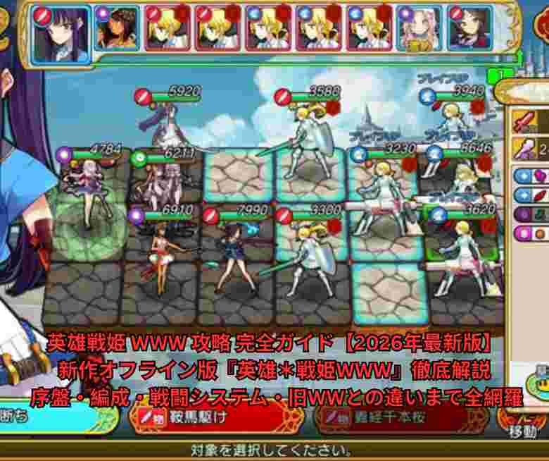 英雄戦姫 WWW 攻略 完全ガイド【2026年最新版】 新作オフライン版『英雄＊戦姫WWW』徹底解説 - 序盤・編成・戦闘システム・旧WWとの違いまで全網羅