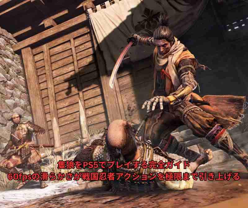 隻狼をPS5でプレイする完全ガイド｜60fpsの滑らかさが戦国忍者アクションを極限まで引き上げる