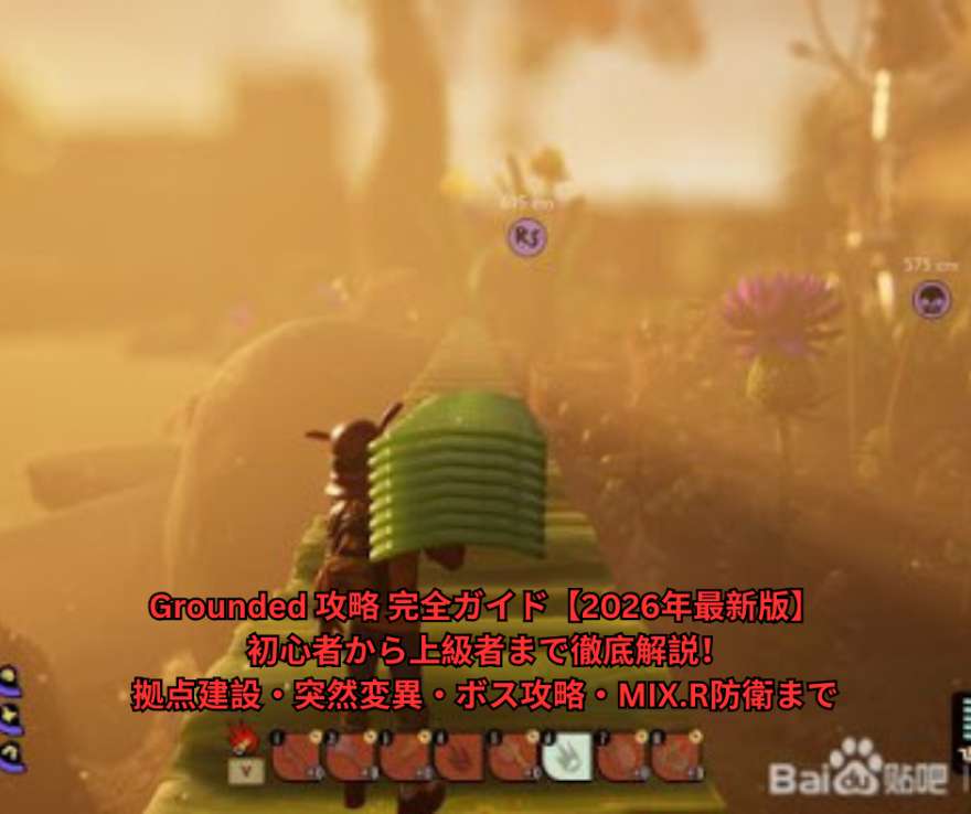 Grounded 攻略 完全ガイド【2026年最新版】 初心者から上級者まで徹底解説！拠点建設・突然変異・ボス攻略・MIXR防衛まで