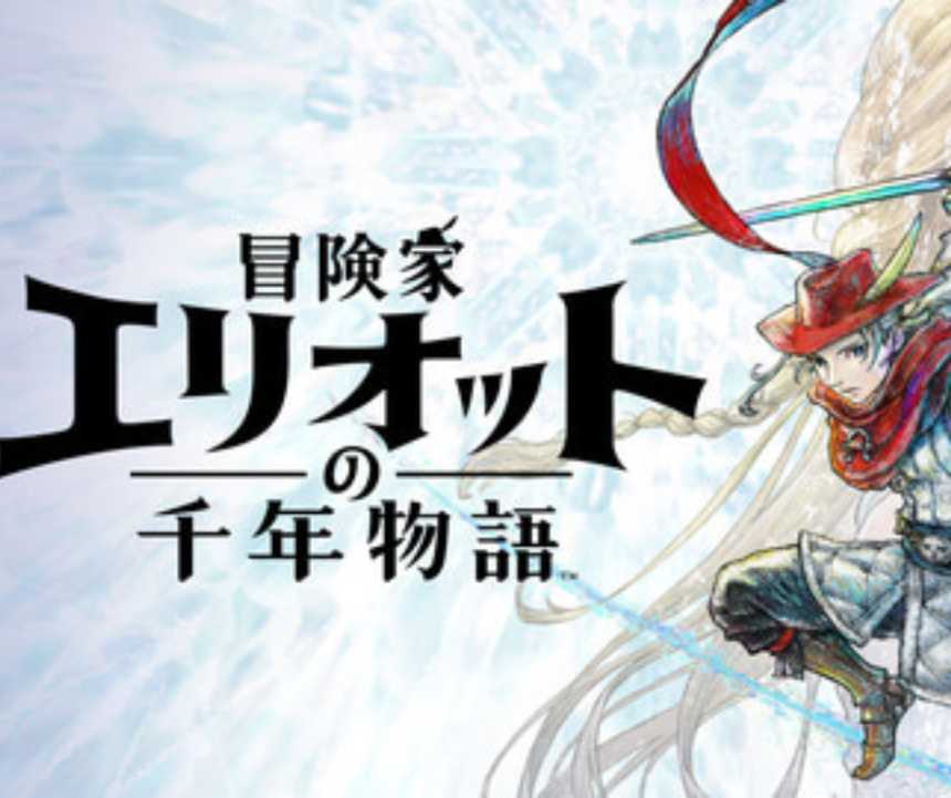 HD 2Dが織りなす時を超えたアクションRPGの傑作 ― 冒険家エリオットの千年物語 完全プレイレビュー