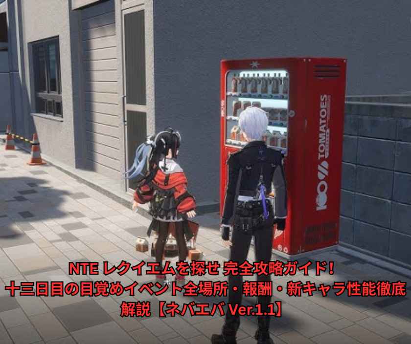 NTE レクイエムを探せ 完全攻略ガイド！十三日目の目覚めイベント全場所・報酬・新キャラ性能徹底解説【ネバエバ Ver11】