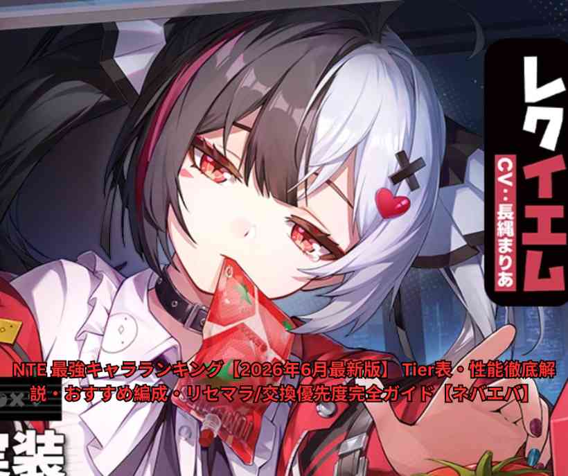 NTE 最強キャラランキング【2026年6月最新版】 Tier表・性能徹底解説・おすすめ編成・リセマラ 交換優先度完全ガイド【ネバエバ】