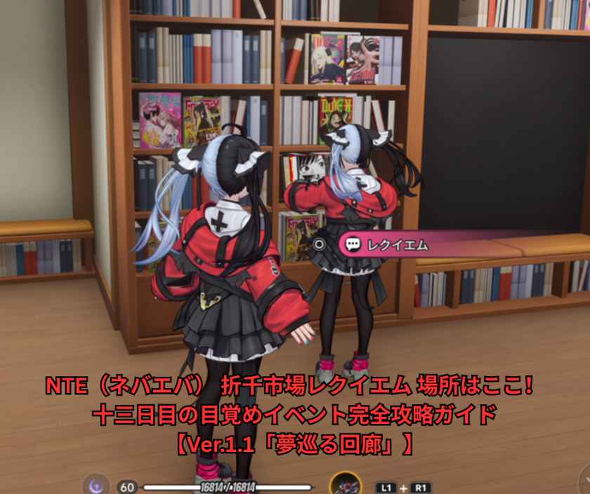 NTE（ネバエバ） 折千市場レクイエム 場所はここ！十三日目の目覚めイベント完全攻略ガイド【Ver11「夢巡る回廊」】