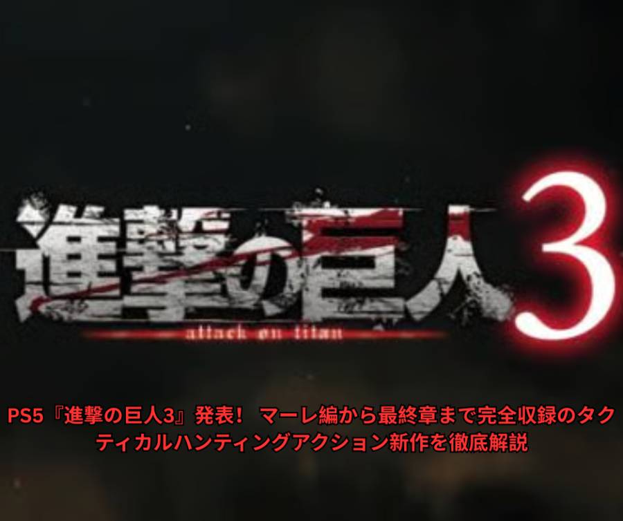 PS5『進撃の巨人3』発表！ マーレ編から最終章まで完全収録のタクティカルハンティングアクション新作を徹底解説