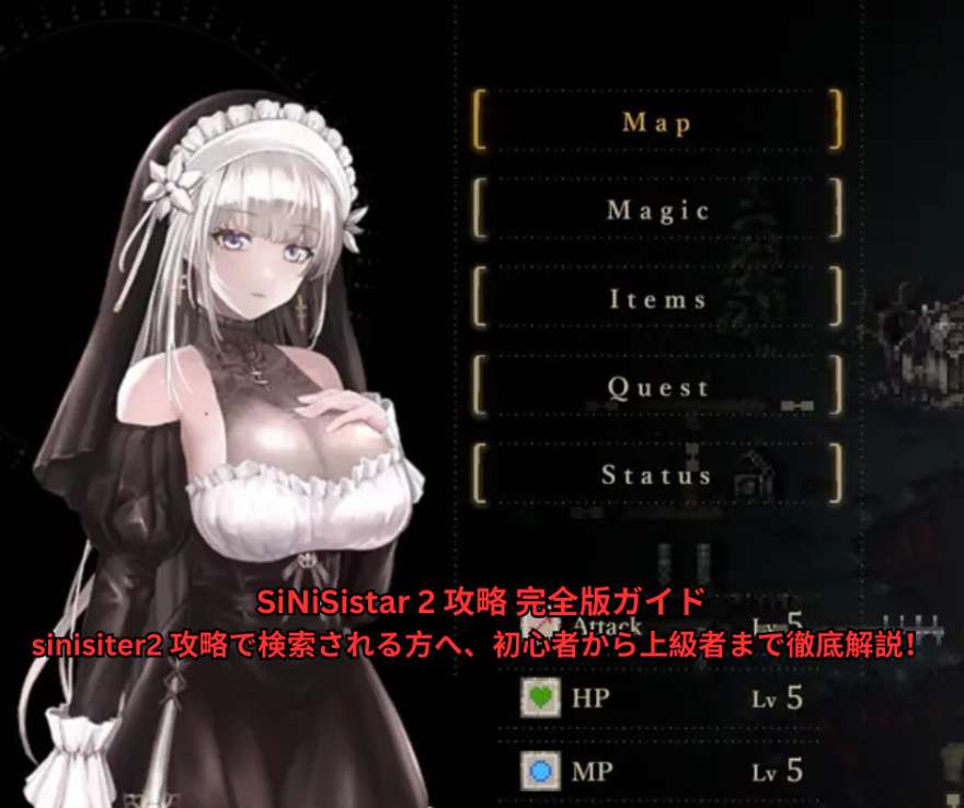SiNiSistar 2 攻略 完全版ガイド｜sinisiter2 攻略で検索される方へ、初心者から上級者まで徹底解説！