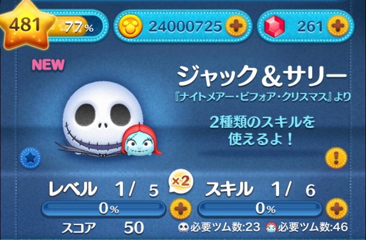 ツムツム】ジャック＆サリー、出るまでガチャ | 人間万事塞翁が馬 〜完全無課金ドラクエウォーク・ツムツム・GジェネET日記
