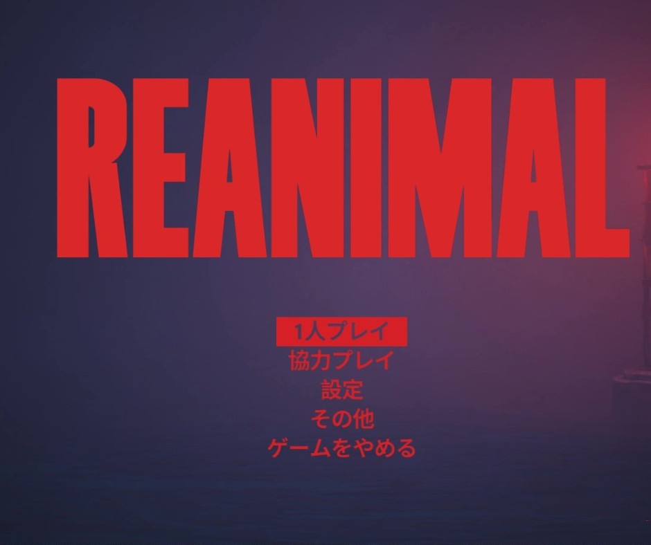 reanimal（リアニマル） リトルナイトメア で検索してこの記事に辿り着いた皆さん、こんにちは。ゲーマーとして長年ホラーアドベンチャーを追いかけてきた者です。