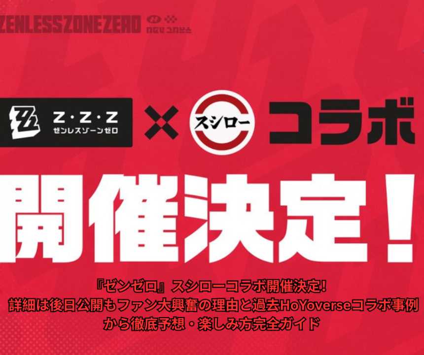 『ゼンゼロ』スシローコラボ開催決定！ 詳細は後日公開もファン大興奮の理由と過去HoYoverseコラボ事例から徹底予想・楽しみ方完全ガイド