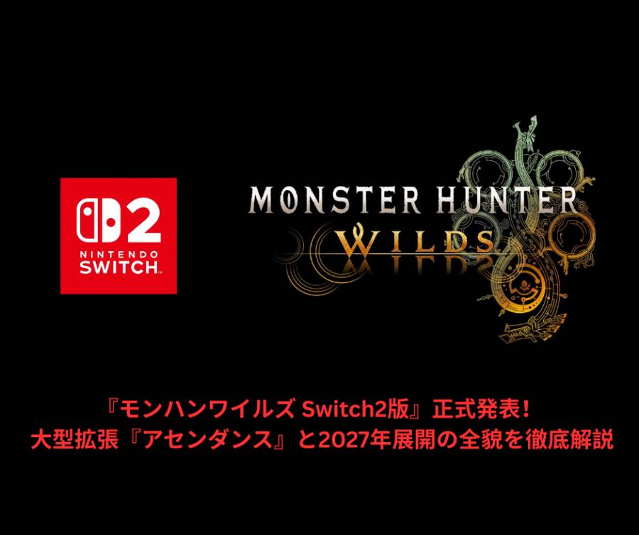『モンハンワイルズ Switch2版』正式発表！ 大型拡張『アセンダンス』と2027年展開の全貌を徹底解説