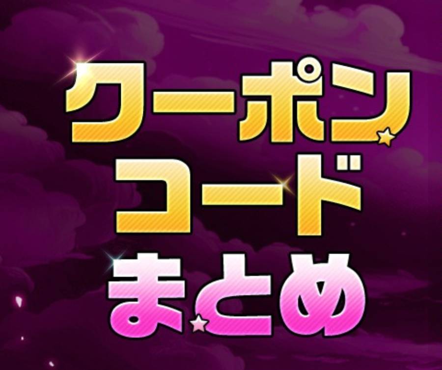【2026年6月】グラクロ クーポンコード 一覧＆入力方法完全ガイド！ 7周年豪華報酬を今すぐゲットしよう【七つの大罪グランドクロス】