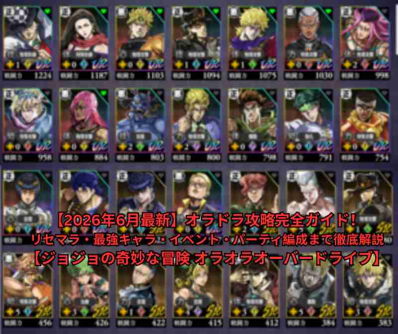 【2026年6月最新】オラドラ攻略完全ガイド！リセマラ・最強キャラ・イベント・パーティ編成まで徹底解説【ジョジョの奇妙な冒険 オラオラオーバードライブ】