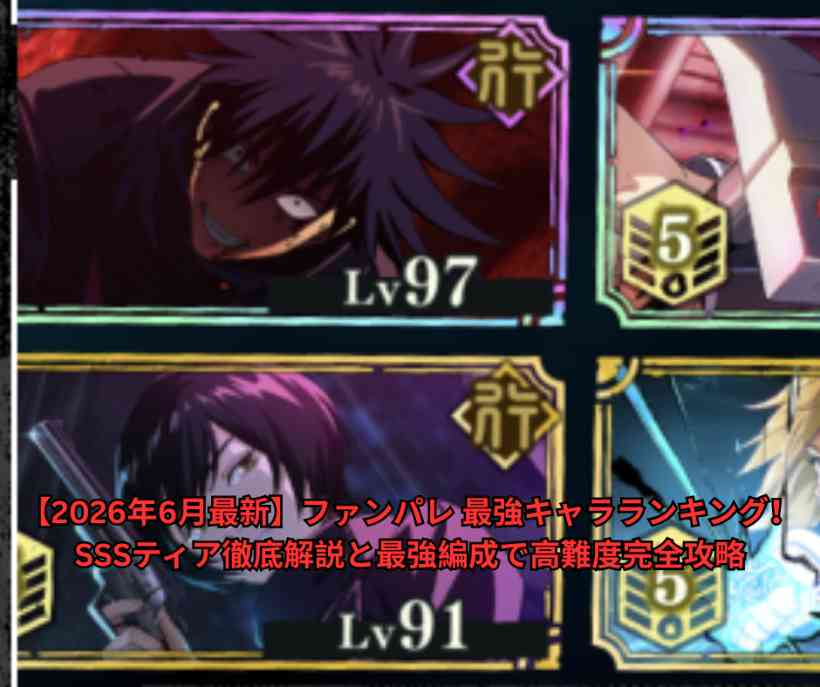 【2026年6月最新】ファンパレ 最強キャラランキング！SSSティア徹底解説と最強編成で高難度完全攻略