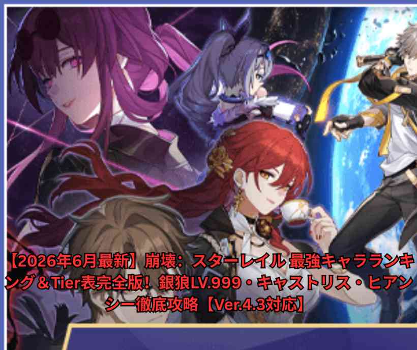 【2026年6月最新】崩壊：スターレイル 最強キャラランキング＆Tier表完全版！銀狼LV999・キャストリス・ヒアンシー徹底攻略【Ver43対応】