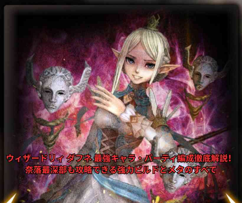 【2026年最新】ウィザードリィ ダフネ 最強キャラ・パーティ編成徹底解説！奈落最深部も攻略できる強力ビルドとメタのすべて