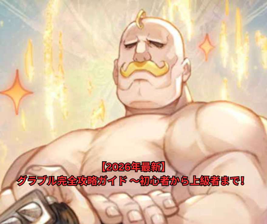 【2026年最新】グラブル完全攻略ガイド ～初心者から上級者まで！最新メタで効率的に強くなる全手法～