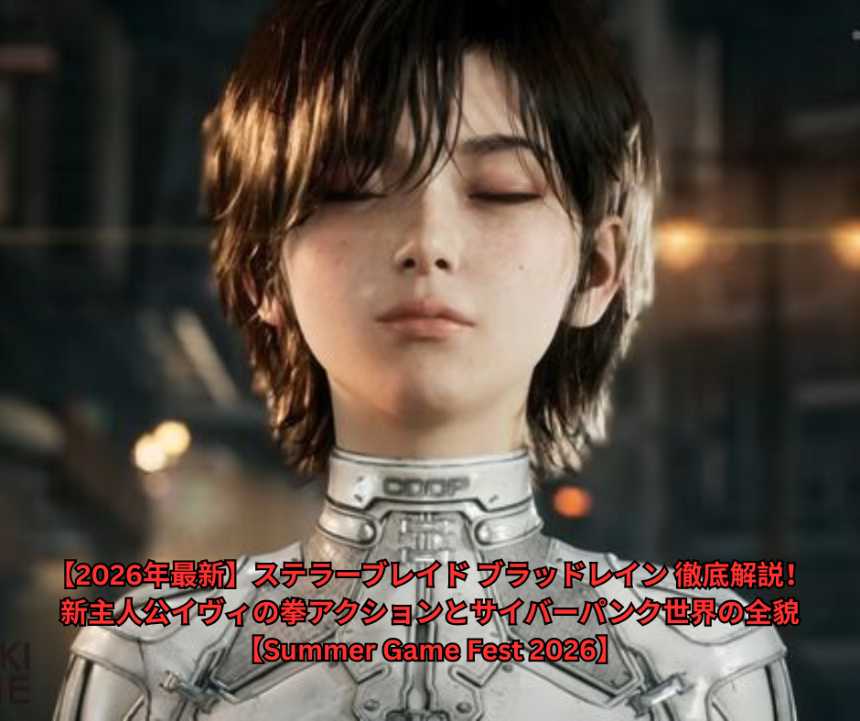 【2026年最新】ステラーブレイド ブラッドレイン 徹底解説！新主人公イヴィの拳アクションとサイバーパンク世界の全貌【Summer Game Fest 2026】