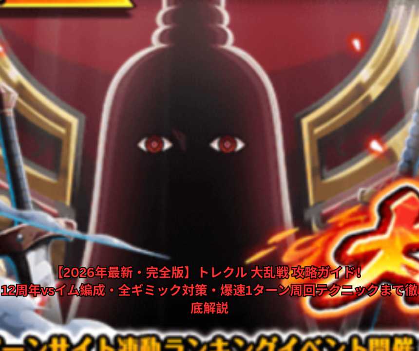 【2026年最新・完全版】トレクル 大乱戦 攻略ガイド！12周年vsイム編成・全ギミック対策・爆速1ターン周回テクニックまで徹底解説