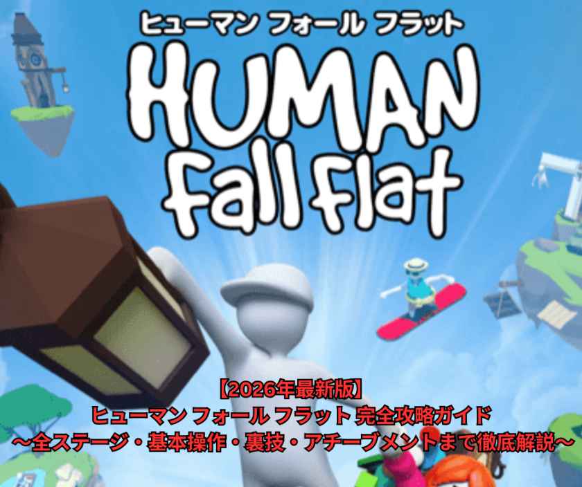 【2026年最新版】ヒューマン フォール フラット 完全攻略ガイド ～全ステージ・基本操作・裏技・アチーブメントまで徹底解説～