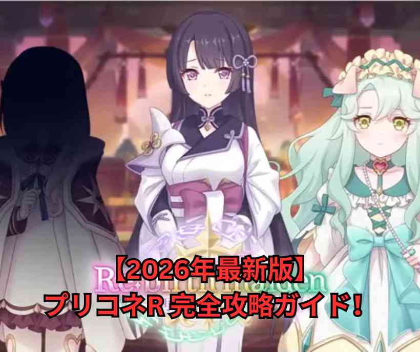 【2026年最新版】プリコネR 完全攻略ガイド！初心者から上級者まで役立つ徹底解説