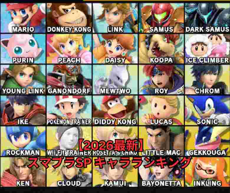 【2026最新】スマブラSP キャラランキング 最強キャラティアリスト徹底解説【Ver1301】