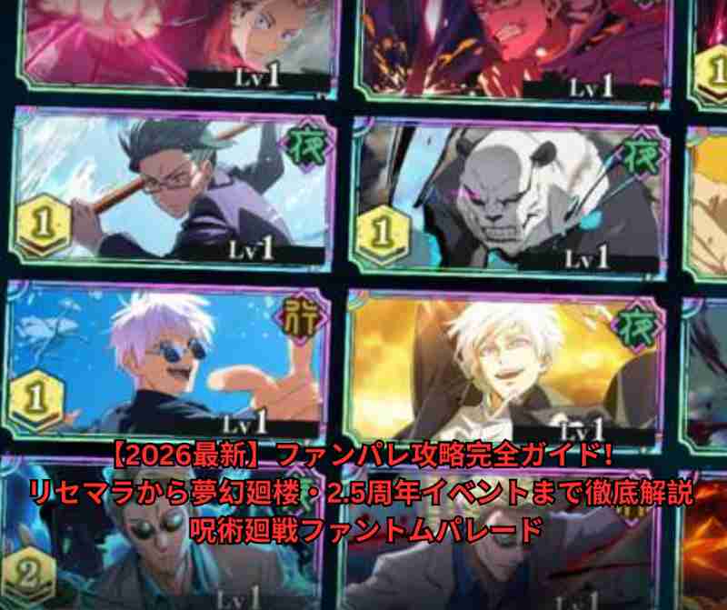 【2026最新】ファンパレ攻略完全ガイド！リセマラから夢幻廻楼・25周年イベントまで徹底解説 呪術廻戦ファントムパレード