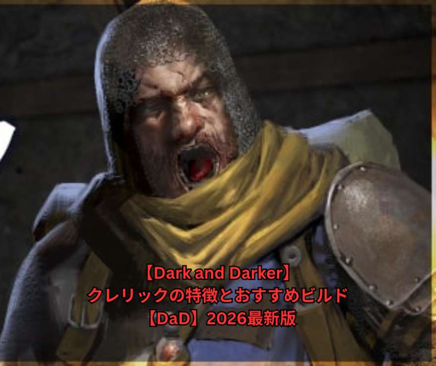 【Dark and Darker】クレリックの特徴とおすすめビルド【DaD】2026最新版