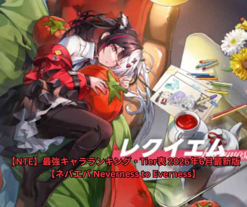 【NTE】最強キャラランキング・Tier表 2026年6月最新版【ネバエバ Neverness to Everness】