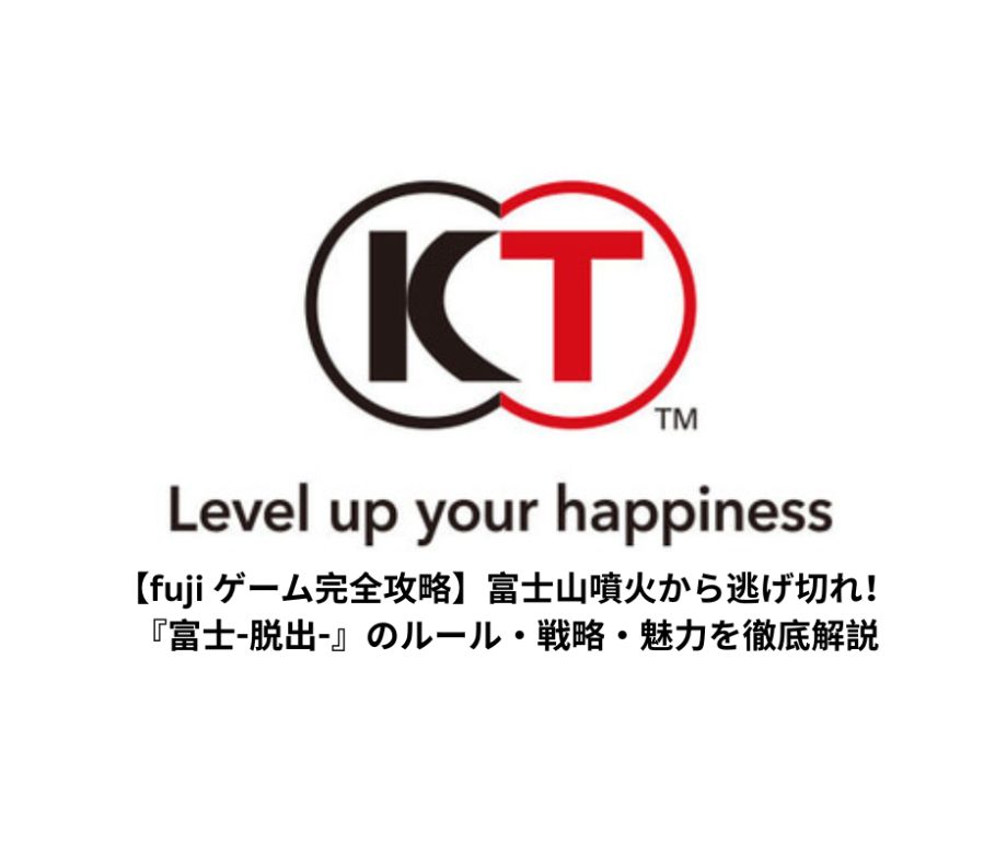 【fuji ゲーム完全攻略】富士山噴火から逃げ切れ！『富士 脱出 』のルール・戦略・魅力を徹底解説