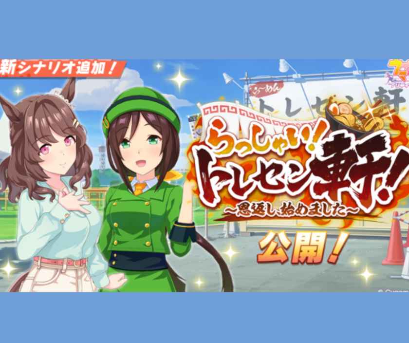 【ウマ娘】新シナリオ「らっしゃい！トレセン軒！」完全攻略ガイド｜ラーメンでLGランクを掴め！地域選択・サポカ編成・立ち回り・隠し味管理まで徹底解説【2026年6月最新】